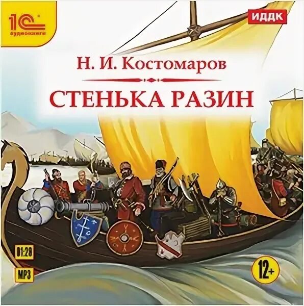 Стенька разин слушать аудиокнигу. Стенька Разин. Бунт Стеньки Разина Костомаров.