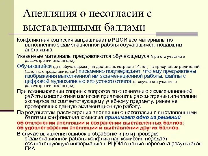 При рассмотрении апелляции о несогласии с выставленными баллами. Пример апелляции о несогласии с выставленными баллами. Апелляция о несогласии с выставленными баллами подается. Апелляция с несогласие с баллами. Апелляция отклонена