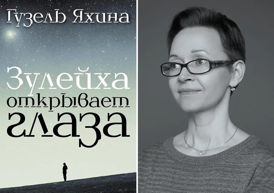 Зулейха открывает глаза книга. Жена открывает глаза