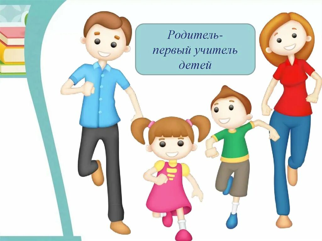 Дети родители педагоги. Родители первые учителя ребенка. Рисунки дети и родители и педагоги. Учитель и родители.