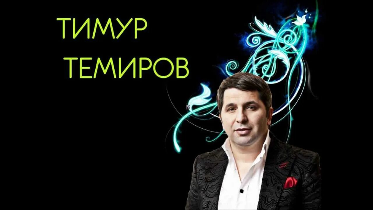 Темур темиров