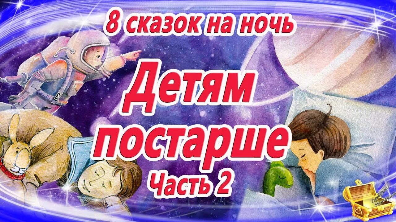 Сказка на ночь слушать аудио длинные. Сказки на ночь для детей. Аудиосказки для детей на ночь. Аудио сказки на ночь. Аудиосказка для малышей на ночь.