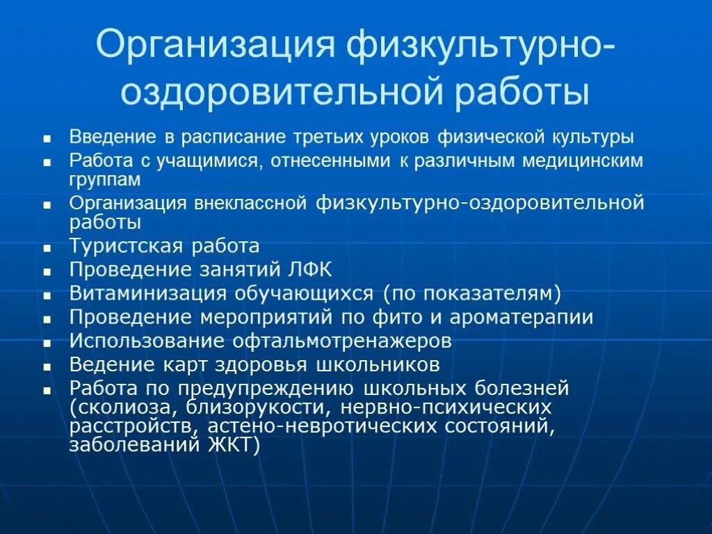 Организация физкультурно-оздоровительной работы. Организация внеклассной физкультурно-оздоровительной работы:. Организация физкультурнооздорв.работы. Организация физкультурно-оздоровительной работы со студентами.