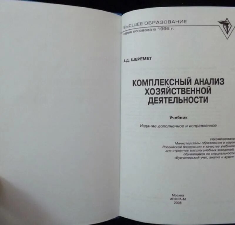 Шеремет методика финансового анализа. Комплексный анализ хозяйственной деятельности учебник. Шеремет о учебниках. Шеремет теория экономического анализа. Комплексный экономический анализ Шеремет.