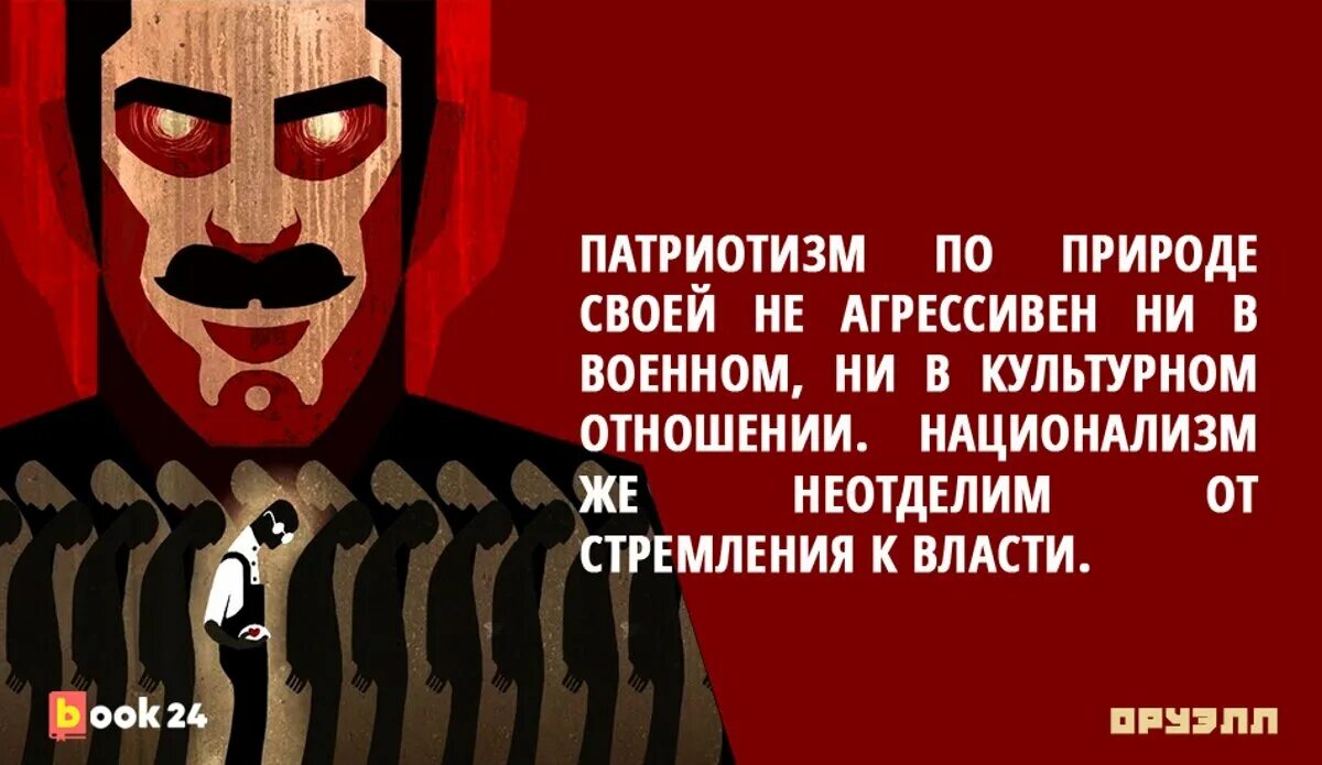 Будет правда будет и свобода. Оруэлл 1984 Министерство правды. 1984 Джордж Оруэлл цитаты. Оруэлл Министерство правды цитаты. Оруэлл цель власти власть.