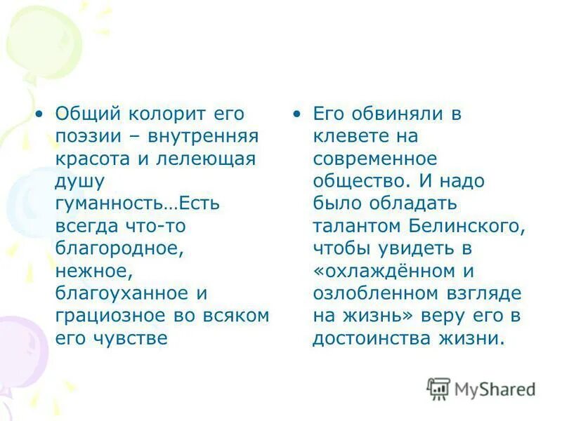 лелеющей душу гуманностью