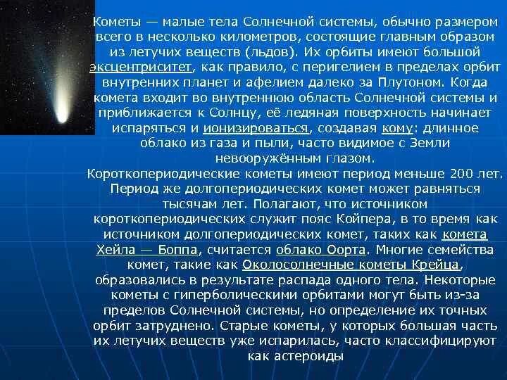 Что такое комета кратко. Малые тела солнечной системы. Малые тела солнечной системы сообщение. Малые тела солнечной системы кометы. Малие теля в солнечной системе.