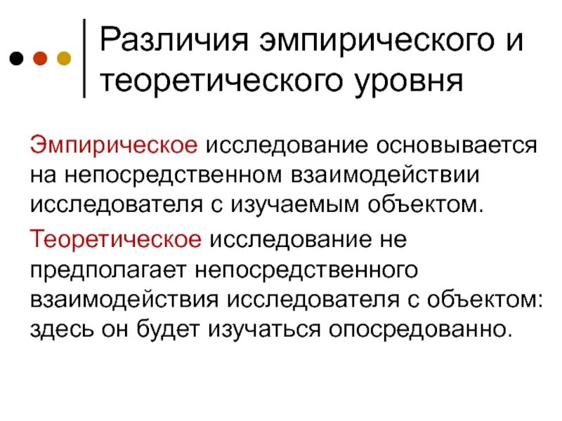 Эмпирическое и теоретическое познание. Методы теоретического уровня научного познания. Теоретическое познание. Эмпирический и теоретический уровни научного познания. Уровни научного познания 1) эмпирический 2) теоретический.