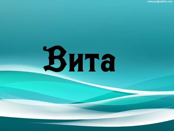 Как пишется вей