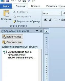 Вставить из буфера