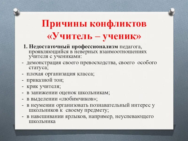 Причины конфликтов между учителями. Конфликт учитель учитель причины. Причины конфликтов учитель учитель. Причины конфликтов учитель учитель. Конфликтов между педагогами и администрацией.