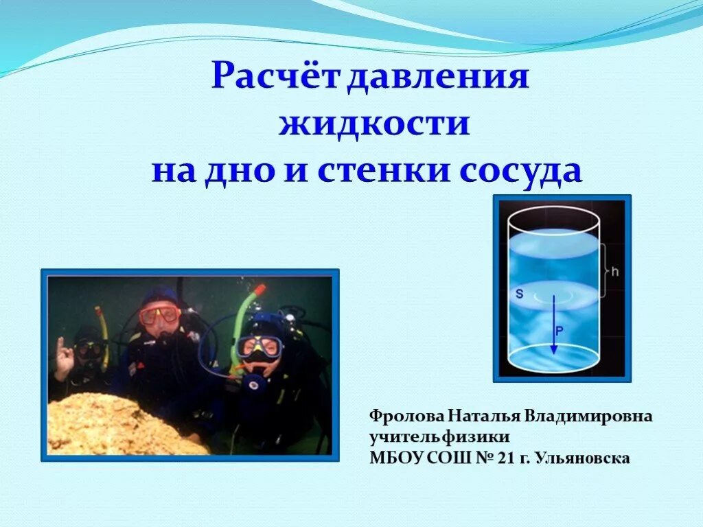 Давление жидкости на стенки сосудов задачи. Давление жидкости на дно. Давление жидкости на дно и стенки сосуда. Расчет давления жидкости на дно. Расчет давления жидкости на дно и стенки сосуда.