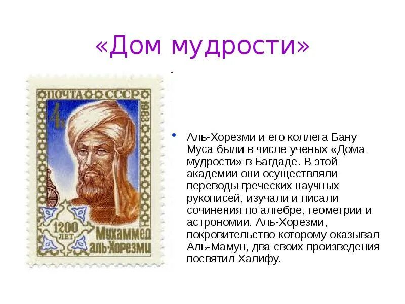 Греческие мудрости с переводом. Абу Абдаллах Мухаммед ибн Муса Аль-Хорезми. Мухаммед Аль Хорезми вклад. Мухаммед Бен Муса Аль-Хорезми книга. Мухаммед Аль Хорезми достижения.