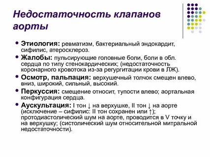 Аортальная недостаточность причины