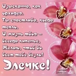 Поздравление элле