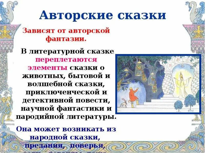 Примеры русской литературной авторской сказки. Авторские сказки. Литературные авторские сказки. Авторская сказка. Авторские сказки проект.