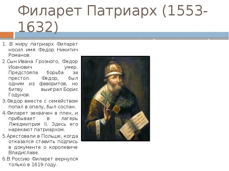 Патриарх филарет (соправитель). Филарет ивану грозному. Филарет годы правления. Филарет ивану грозному. Филарет ивану грозному.