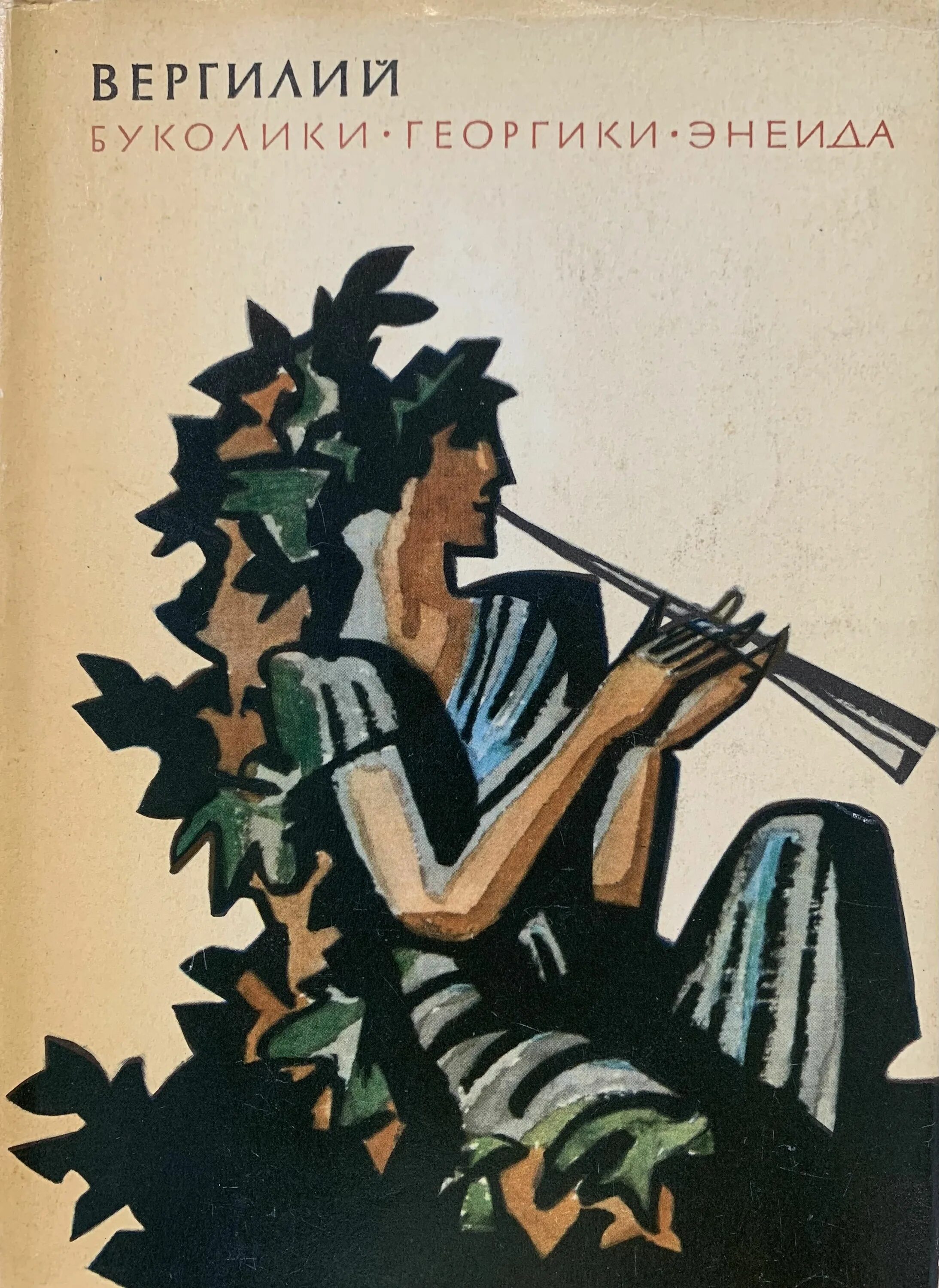 Георгики вергилий книга. Слово буколика. Буколический это. Вергилий энеида система образов схема. Буколическая поэзия.