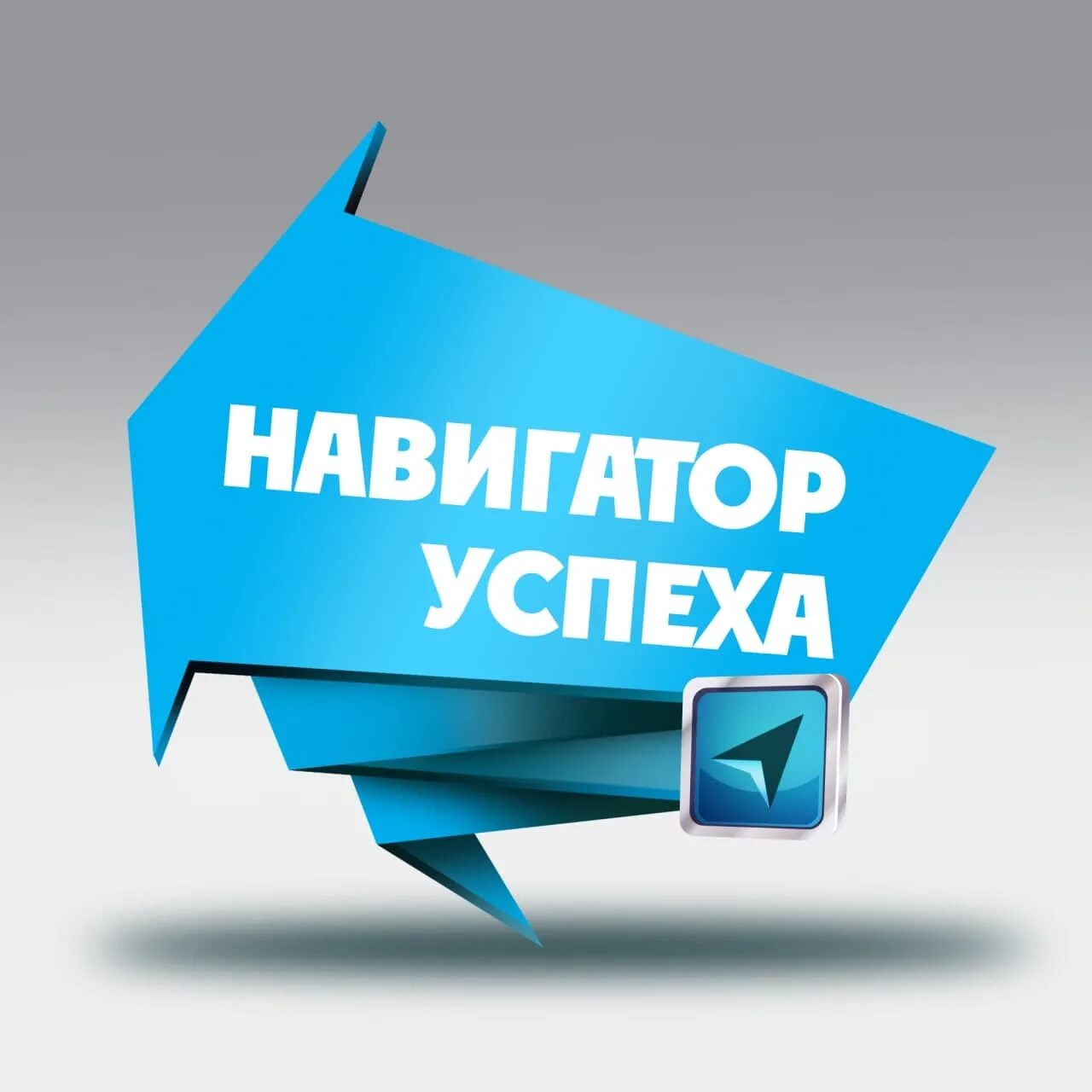 Навигация в телеграмме. Навигатор успеха. навигация телеграм. навигация по каналу. навигация по телеграмм каналу.