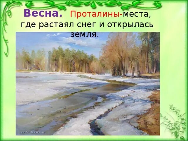 Место где стаял снег. Проталины весной. Первые проталины весной. Весенние проталины рисунок.