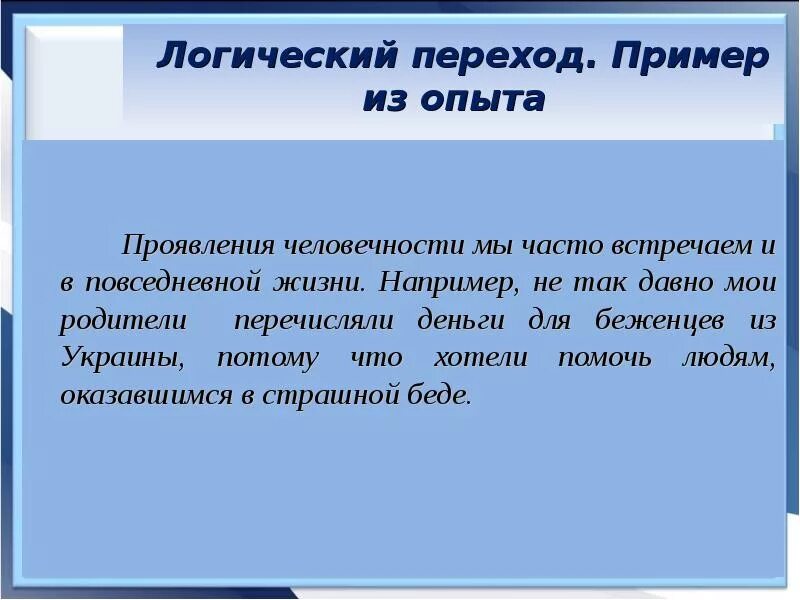 Примеры человечности в литературе. Пример человечности из жизни. Логические переходы примеры. Гуманность пример из жизни. Проявление человечности примеры.