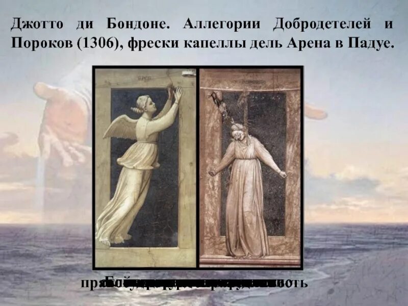 Аллегории джотто капелла дель арена. Семь добродетелей джотто ди бондоне. Джотто зависть. Паоло веронезе эпоха. А.