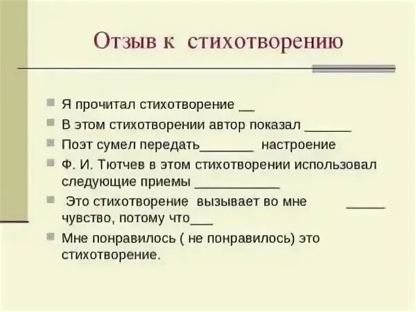 Писать отзывы на вб. Как писать отзыв о стихотворении примеры. Отзыв на стихотворение. План отзыва на стихотворение. План как писать отзыв.