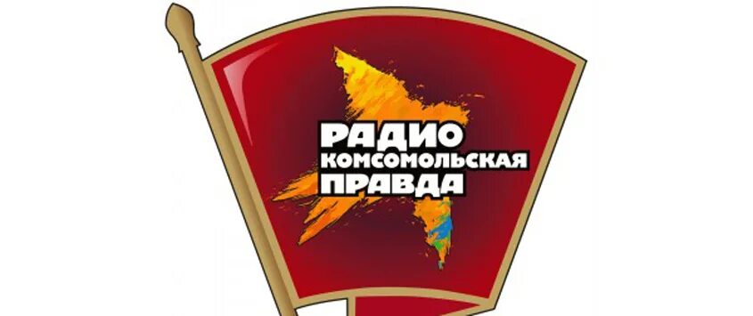 Radio pravda. Логотип радиостанции Комсомольская правда. Радио КП. Рази Комсомольмкая правла. Микрофон радио КП.