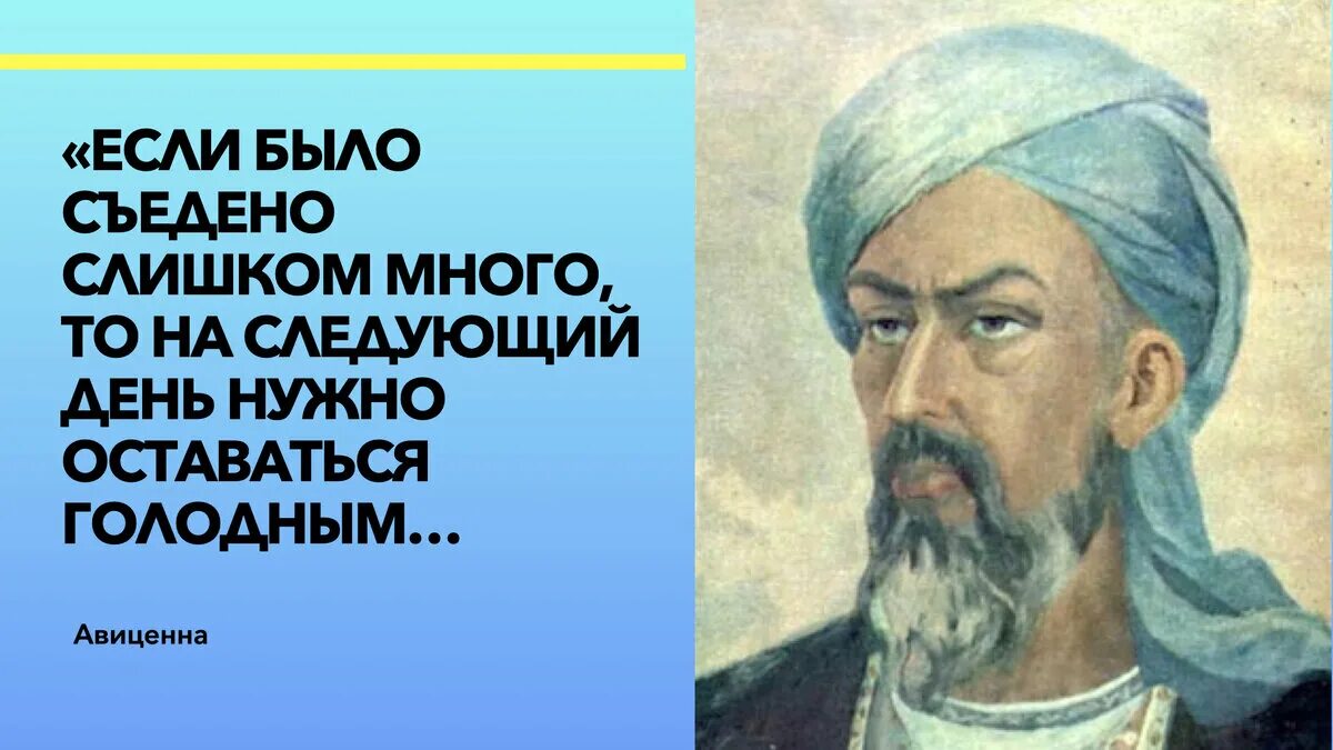 Авиценна здоровье. 3. Ибн сина (Авиценна). Высказывания Авиценны. Цитаты Авиценны.