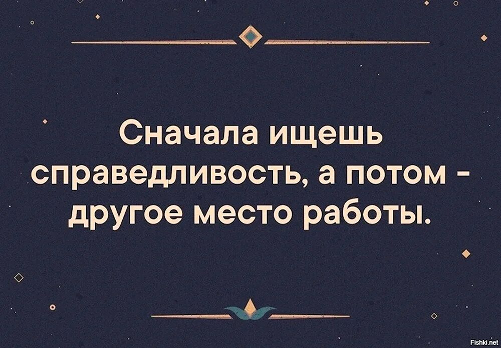 Сначала друзья потом любовь. Включи другой сначала. Цитаты про издевательства в школе. Я увидела. Кто ищет на работе справедливость тот ищет другую работу.