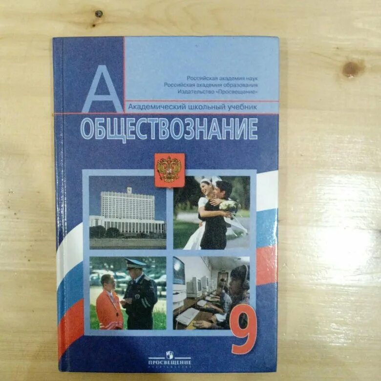 Общество 9 класс проверь себя. Обществознание 9 класс учебник. Книга Обществознание 9 класс. Школьные учебники Обществознание. Общество 9 класс учебник.