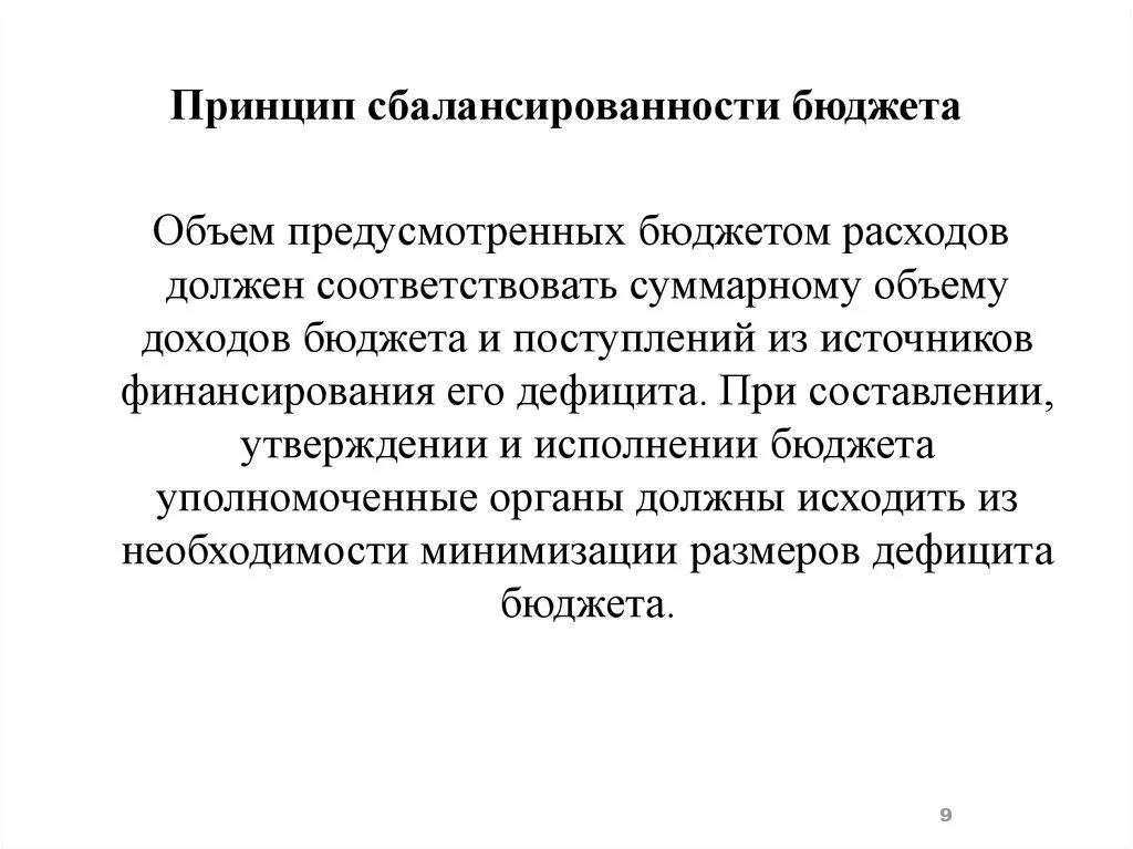 Принцип сбалансированности доходов и расходов бюджета. Принцип сбалансированностибюддета. сбалансированность бюджета. принцип сбалансированности. принцип сбалансированности бюджета означает.