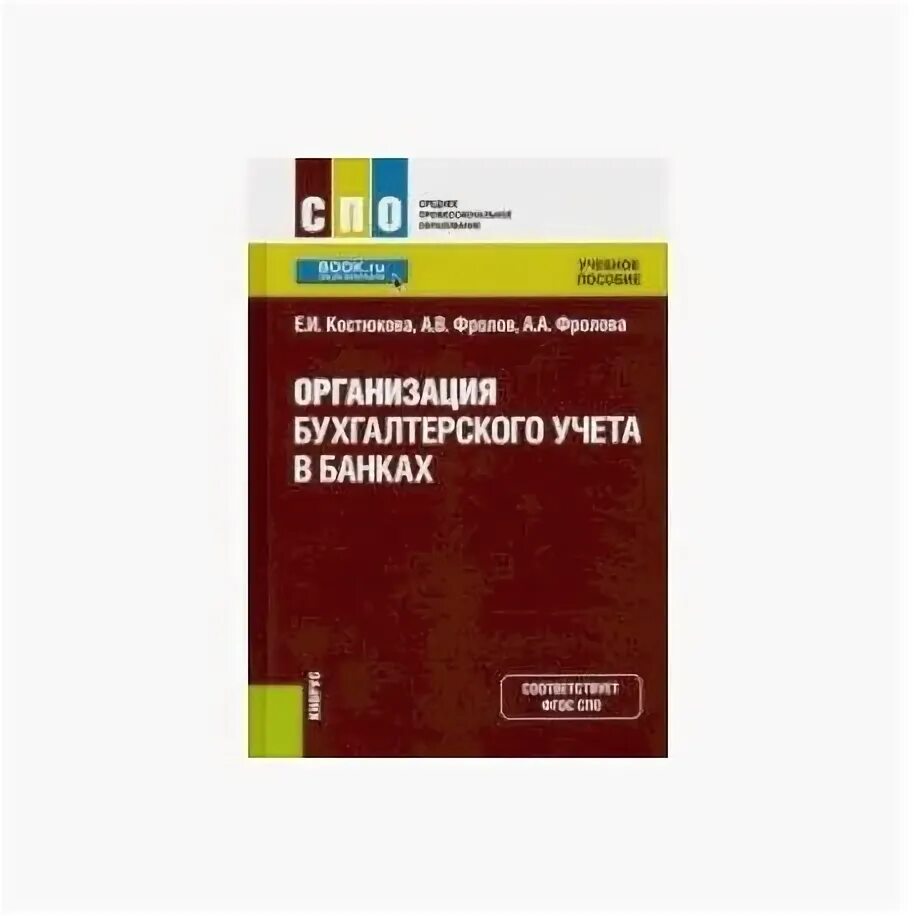 Бухгалтерия банк. Банк в бухгалтерском учете. Учебник организация бухгалтерского учета в банках. Бухучет в банках. Бухгалтерия в банке.