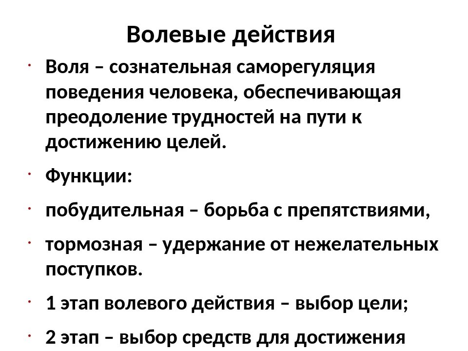 Волевые действия человека. Воля действий человека. Волевое действие это в психологии. Эмоции чувства Воля.