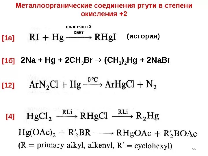 Соль ртути 2 формула. Химические свойства металлоорганических соединений. степени окисления ртути в соединениях. степень окисления ртути. степени окисления ртути примеры.