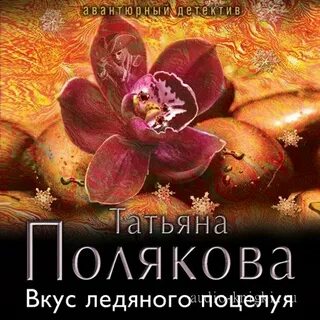 Вкус ледяного