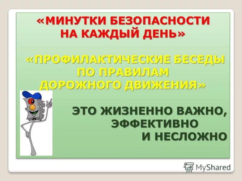 Минутки безопасности по пдд. Минутка безопасности. Минутка безопасности дорожного движения. Минутки безопасности в детском саду. Минутки безопасности в ДОУ.