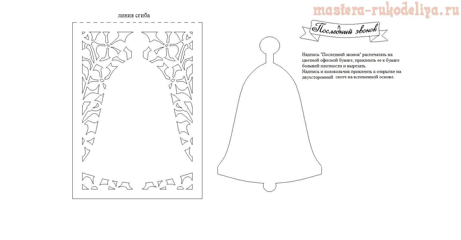 Выкройки колокольчика. Шаблон открытки на выпускной. Трафареты для открыток своими руками. Шаблон открытки для вырезания. Трафарет колокольчика на выпускной.