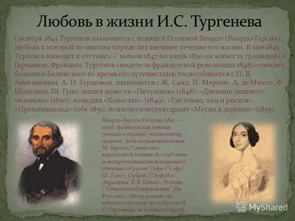 Жизнь и творчество тургенева