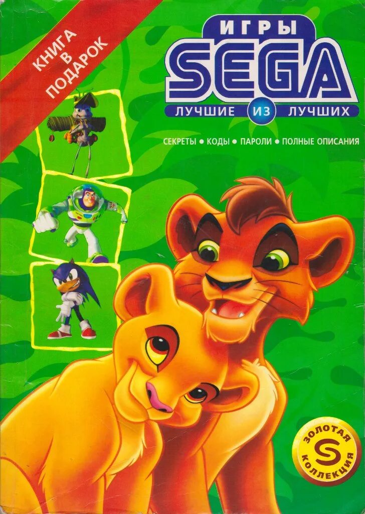 Sega игры. Книжки с кодами для игр сега. Игры для сеги. Книжки кодов сега. Кода на игры для сеги