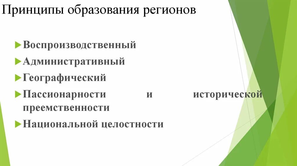 Принципы образования. Принципы образования регионов. Принципы образования в РФ Обществознание. Принципы образования Обществознание.