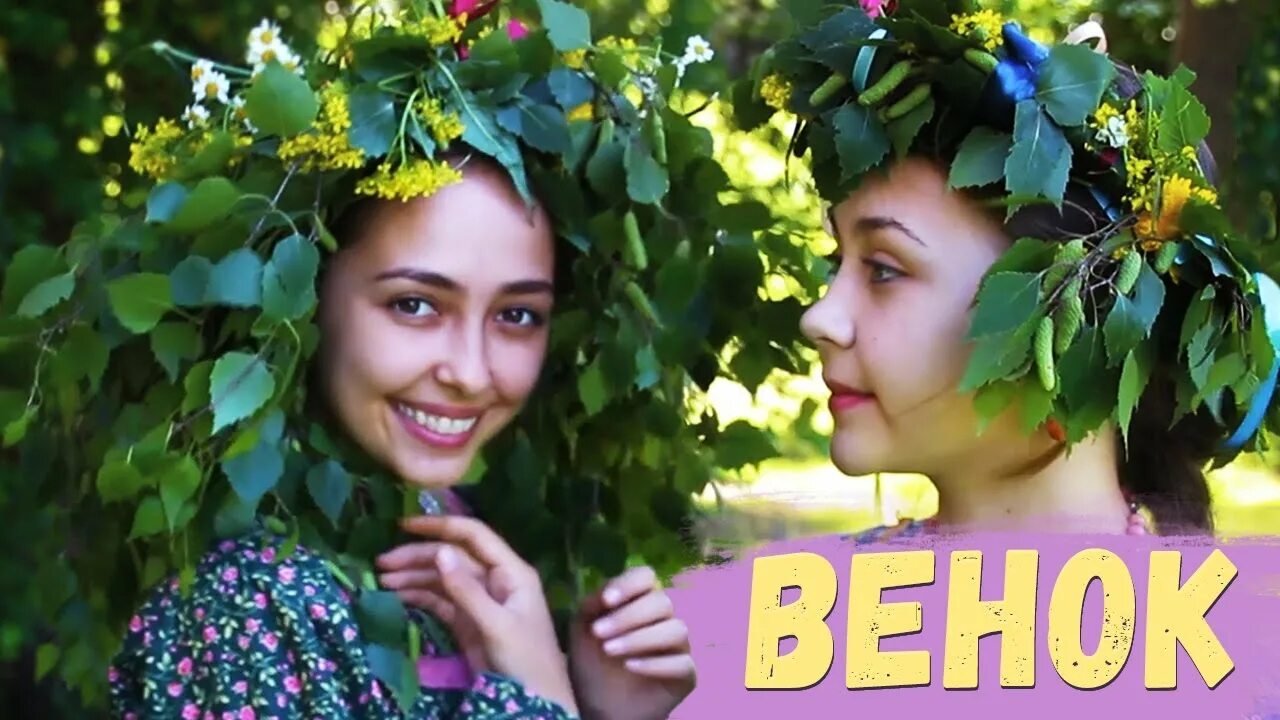 Девушки плетут венки. Семик русальная неделя. Венок на праздник ивана купала. Венок на троицу из березы. Венок на троицу.