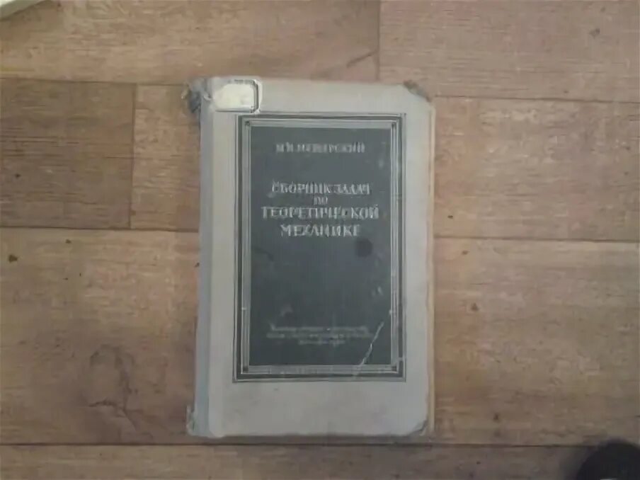 Мещерский механика задачник. Теоретическая механика кинематика динамика решение задач. Сборник задач по теоретической механике. Мещерский сборник задач по теоретической механике. Мещерский механика задачник.