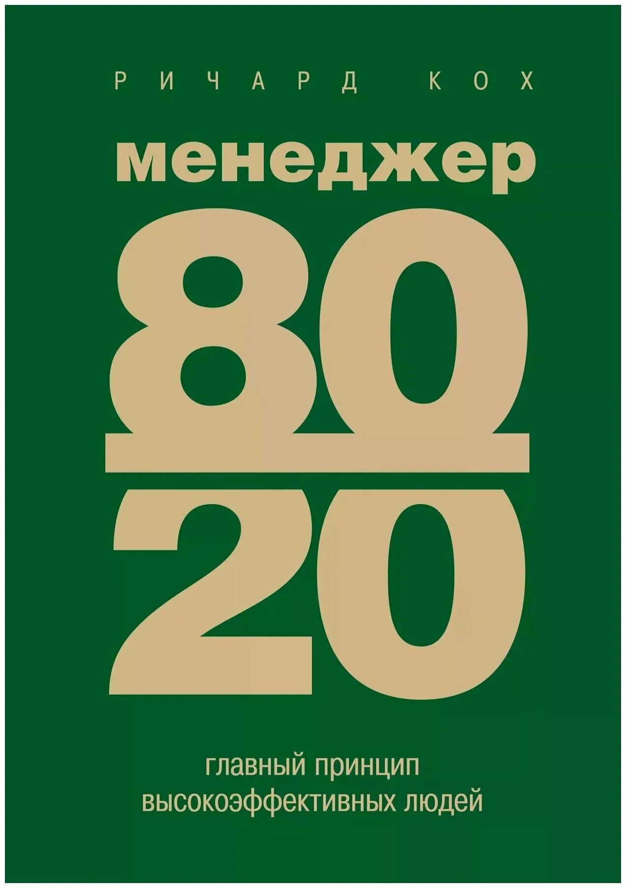 Книга принцип 80 20. Менеджер 80/20 : главный принцип высокоэффективных людей.