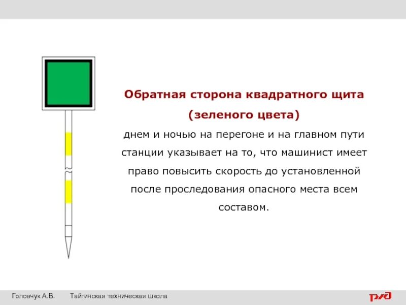 На каком расстоянии устанавливаются желтые щиты. Сигналы ограждения. Щит зеленого цвета на ЖД. Обратная сторона квадратного щита. Переносной сигнальный знак на ЖД.