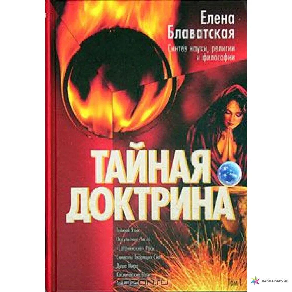 Тайная доктрина 2. Блаватская Тайная доктрина. Тайная доктрина книга. Блавацкая книги Тайная доктрина.