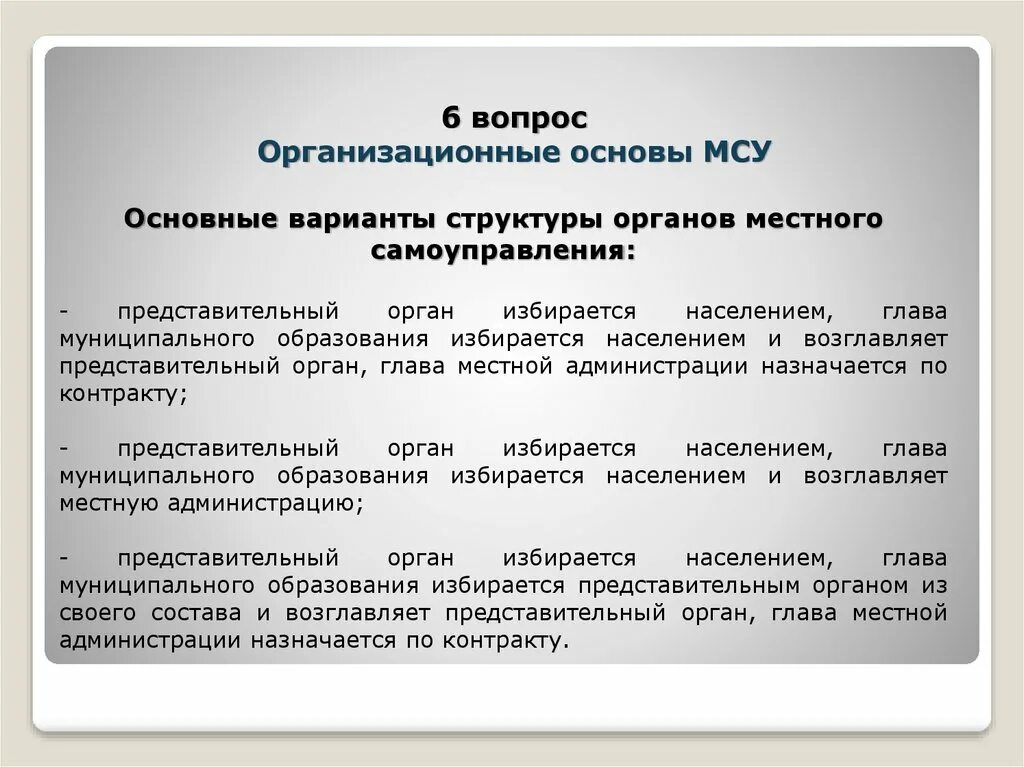 Основной принцип деятельности местного самоуправления. Организационные основы МСУ. Организационная основа органов местного самоуправления. Организационная основа муниципального образования. Организационные основания это.