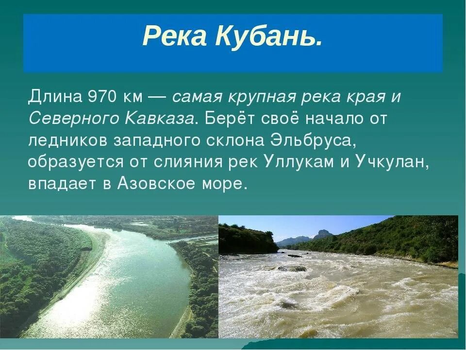 Реки краснодарского края окружающий мир 4 класс. Река кубань 3 класс кубановедение. река кубань кубановедение 2 класс. доклад про реку кубань. реки краснодарского края 3 класс кубановедение.