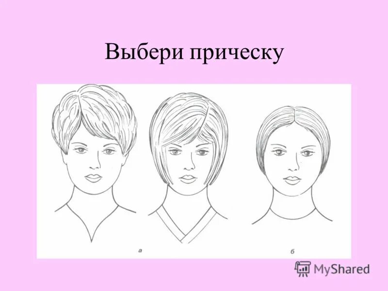 подобрать цвет волос и стрижку к лицу. подобрать стрижку. форма лица квадрат стрижки. подобрать прическу по форме лица. квадратное лицо с прической эскиз.