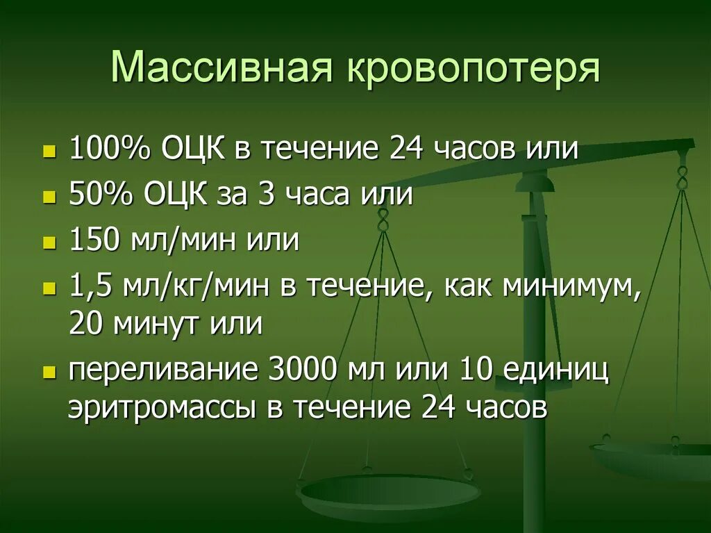 Острая кровопотеря шок. Острая массивная кровопотеря. Массивная кровопотеря ОЦК. Массивная кровопотеря презентация. Острая массивная кровопотеря презентация.